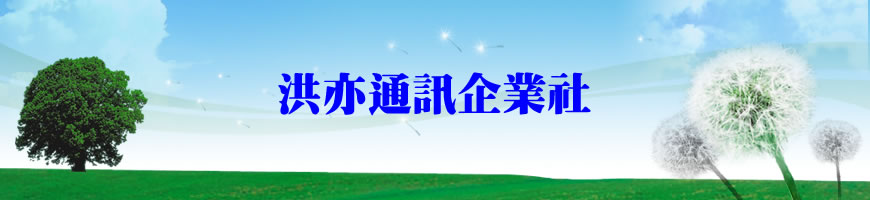 洪亦通訊企業社(SONY ERICSSON羅東興東特約)